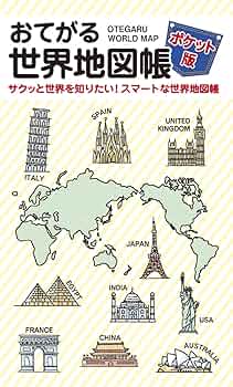 ☆地図帳シリーズ☆お買得商品 おてがる世界地図帳 ポケット版 | 昭文社 地図 編集部 |本